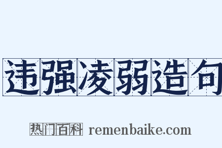 违强凌弱造句是什么意思的图片